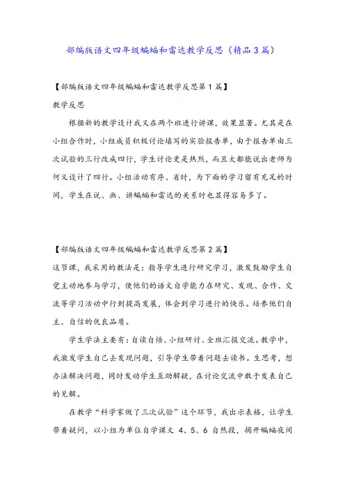 部编版语文四年级蝙蝠和雷达教学反思(精品3篇)
