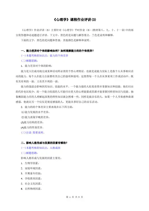 《心理学》课程作业评讲(3)