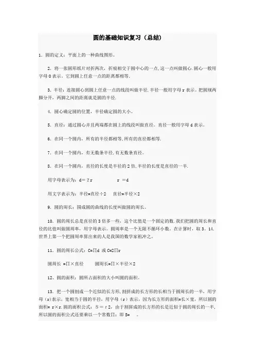 北师大版小学六年级圆知识点归纳(含用圆的知识求阴影部分的面积)