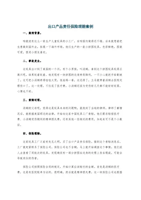 出口产品责任保险理赔案例