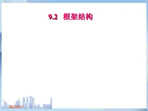 多层及高层钢筋混凝土房屋—框架结构