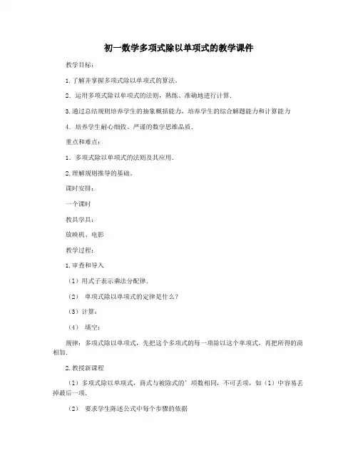 初一数学多项式除以单项式的教学课件