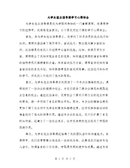 大学生就业指导课学习心得体会（三篇）