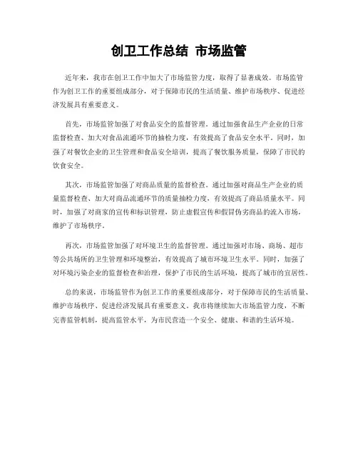 创卫工作总结 市场监管