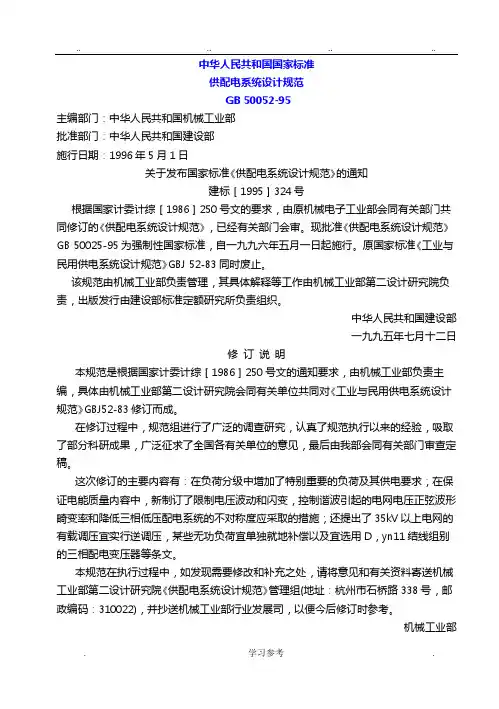 GB_50052_95供配电系统设计规范标准[详]