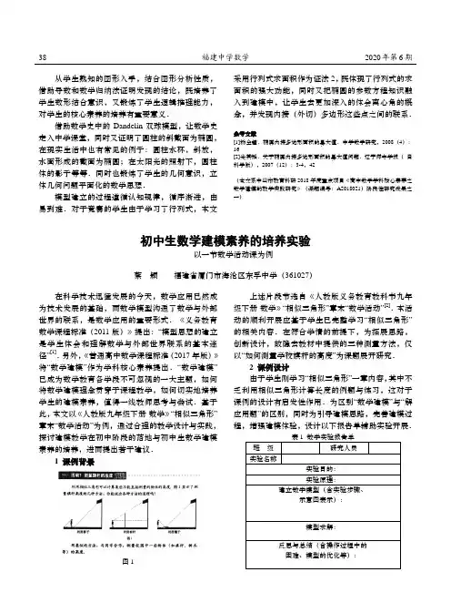 初中生数学建模素养的培养实验——以一节数学活动课为例