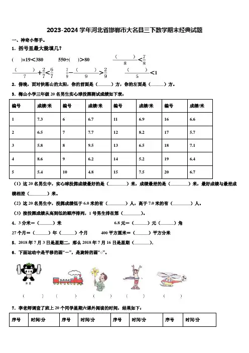 2023-2024学年河北省邯郸市大名县三下数学期末经典试题含解析
