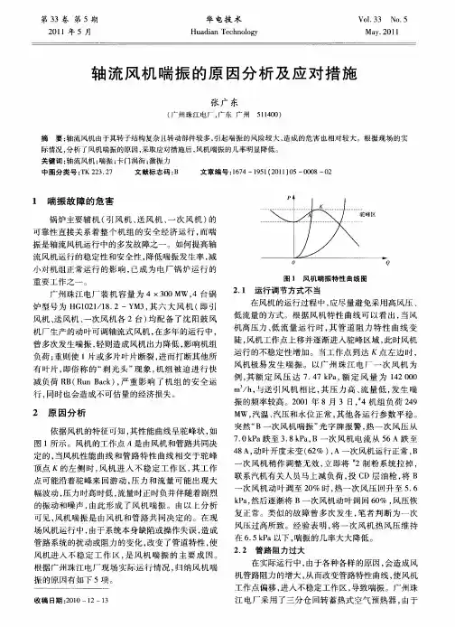 轴流风机喘振的原因分析及应对措施