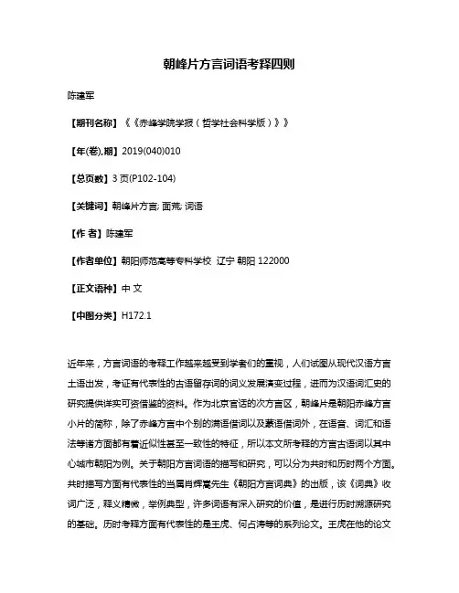 朝峰片方言词语考释四则