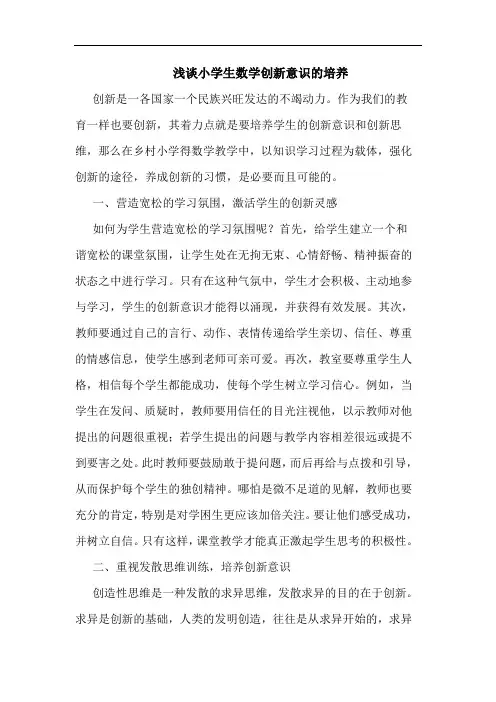 小学生数学创新意识培养论文