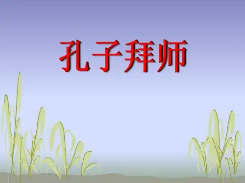 《孔子拜师》PPT课件