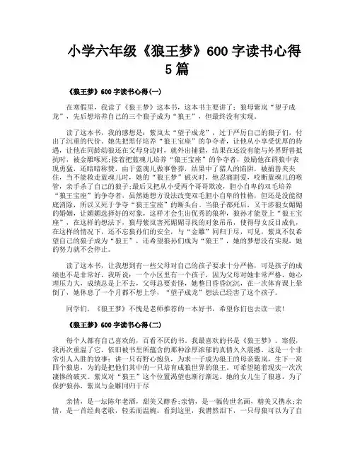 小学六年级《狼王梦》600字读书心得5篇