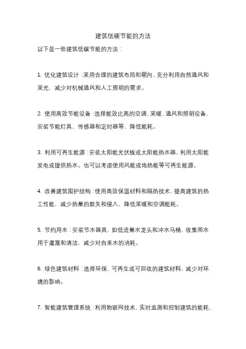 建筑低碳节能的方法