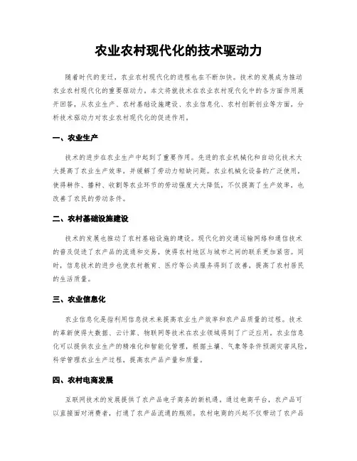 农业农村现代化的技术驱动力
