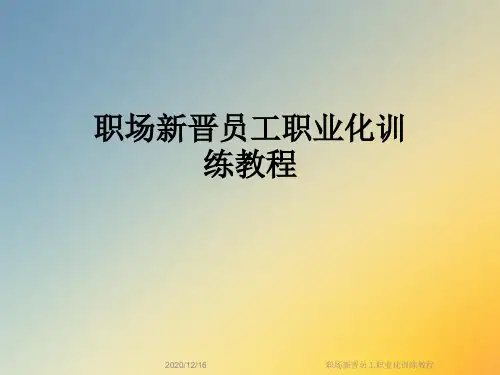 职场新晋员工职业化训练教程