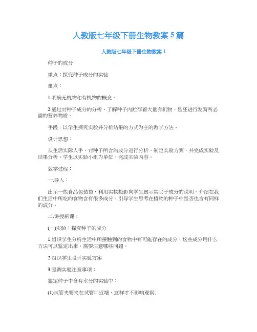 人教版七年级下册生物教案5篇