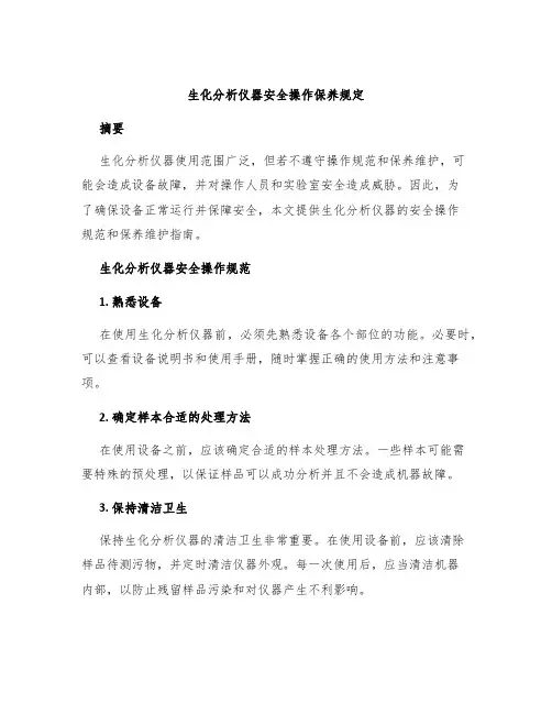 生化分析仪器安全操作保养规定