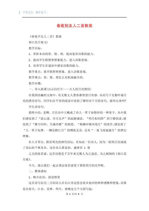 春夜别友人二首教案