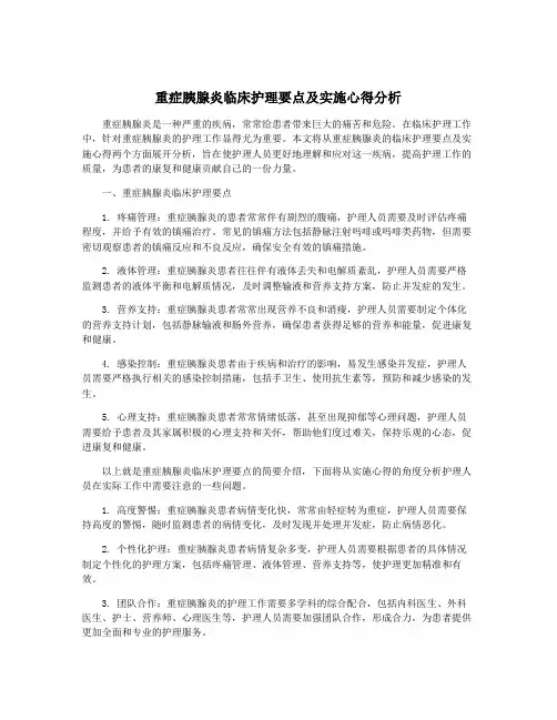 重症胰腺炎临床护理要点及实施心得分析