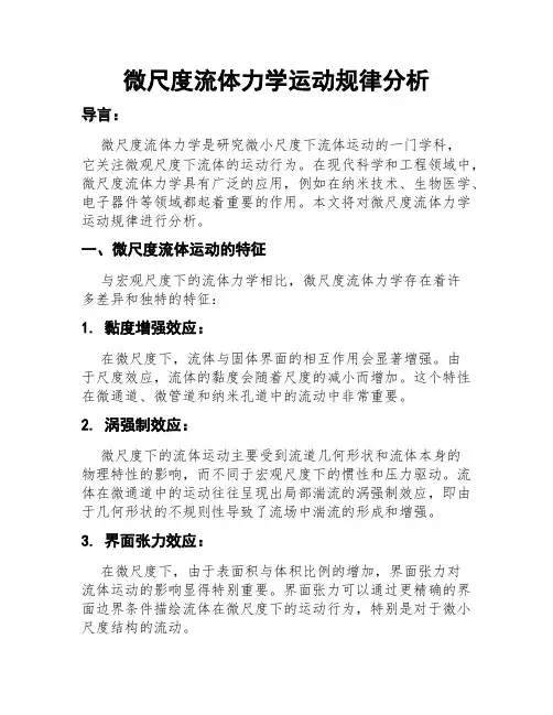 微尺度流体力学运动规律分析