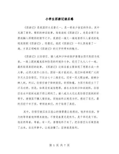 小学生西游记读后感（五篇）