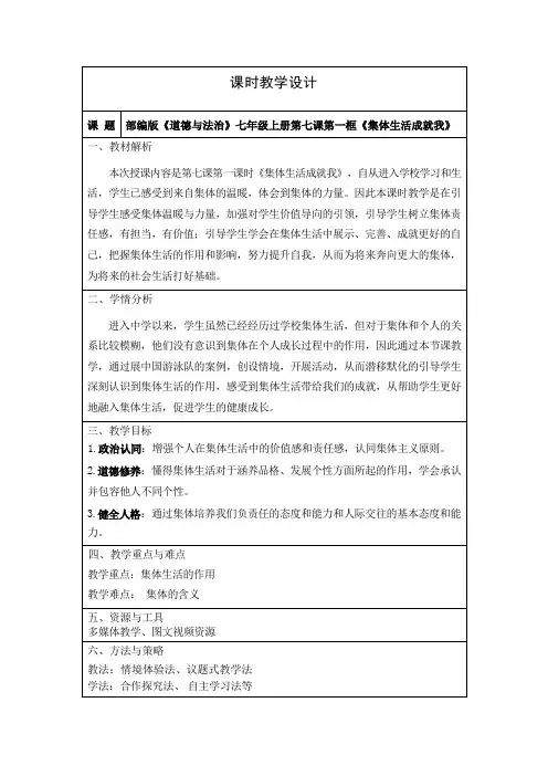7.1《集体生活成就我》-教学设计-2024-2025学年部编版道德与法治七年级上册