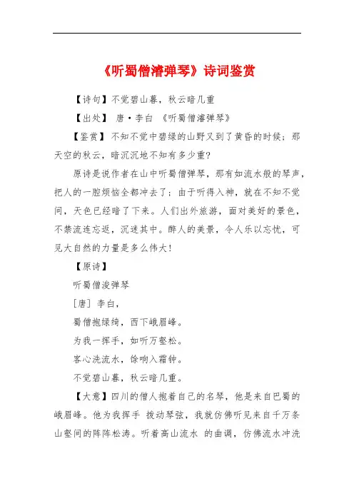 《听蜀僧濬弹琴》诗词鉴赏