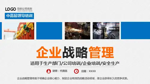 企业战略管理中高层领导培训PPT演示课件