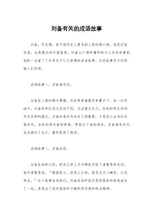 刘备有关的成语故事