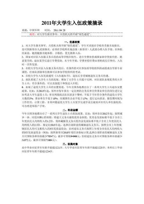 2011年大学生入伍政策摘录