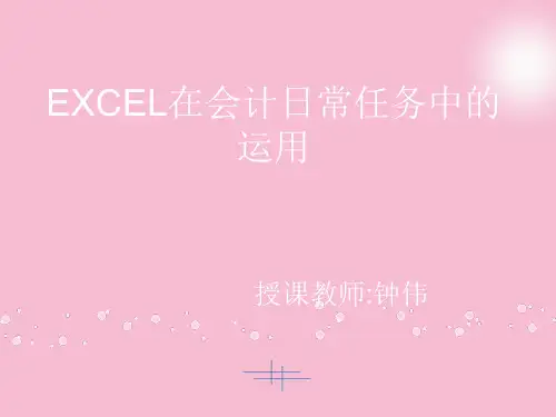 EXCEL在会计日常工作中的应用ppt课件