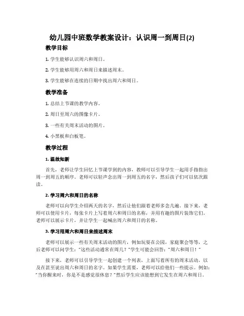 幼儿园中班数学教案设计：认识周一到周日(2)