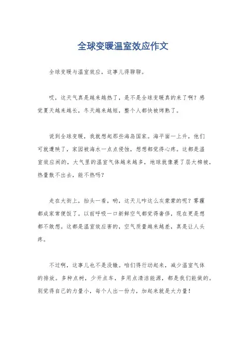 全球变暖温室效应作文