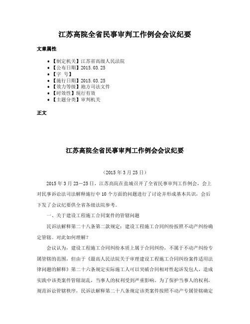 江苏高院全省民事审判工作例会会议纪要