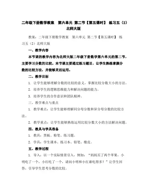 二年级下册数学教案-第六单元第二节【第五课时】练习五(2)北师大版