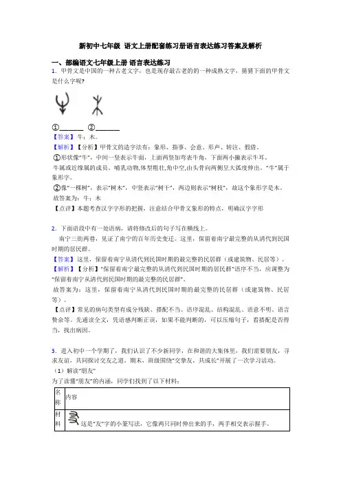 新初中七年级 语文上册配套练习册语言表达练习答案及解析