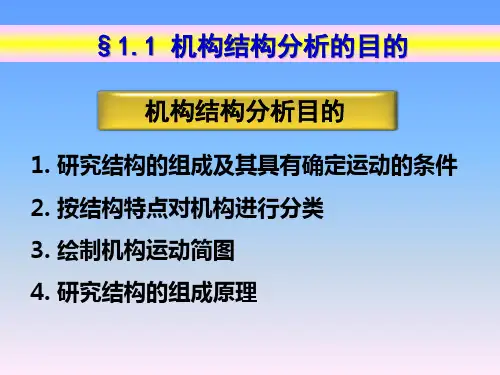 机构的组成及运动简图的绘制