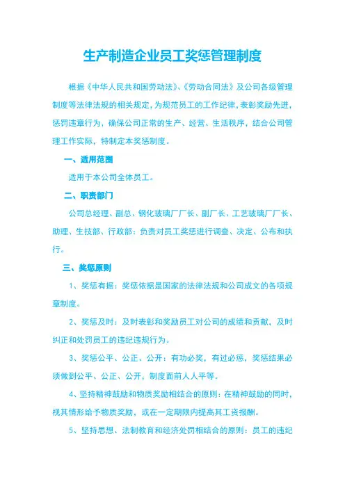 生产制造企业员工奖惩管理制度(正式)