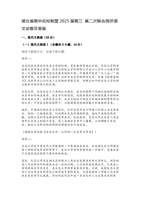 湖北省高中名校联盟2025届高三 第二次联合测评语文试卷及答案