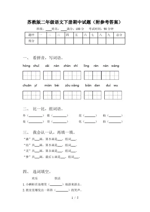 苏教版二年级语文下册期中试题(附参考答案)