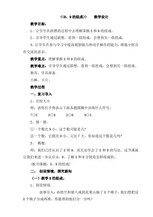 最新人教版一年级数学上册《.6-10的认识和加减法  8和9的组成》优质课教案_20