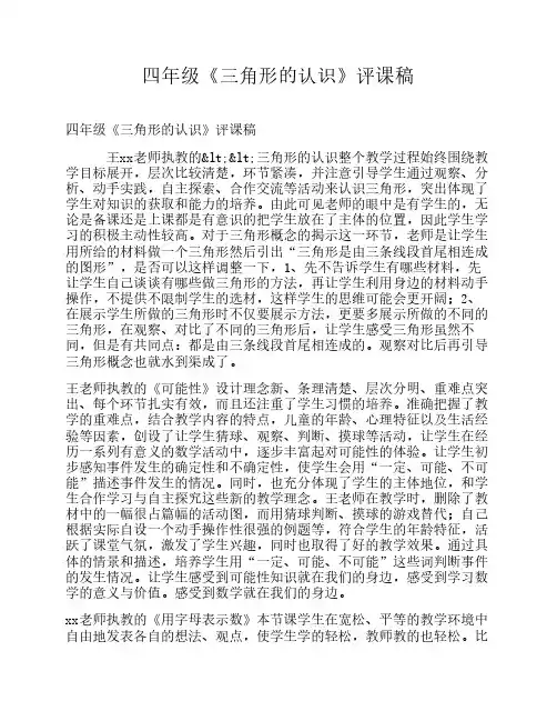 四年级《三角形的认识》评课稿