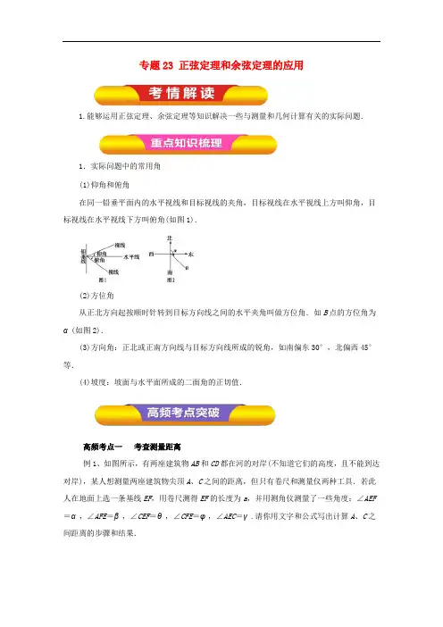 高考数学一轮复习 专题23 正弦定理和余弦定理的应用教学案 理