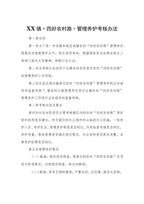 XX镇“四好农村路”管理养护考核办法(2022年)