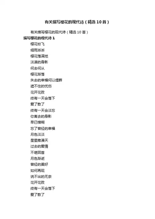 有关描写樱花的现代诗（精选10首）