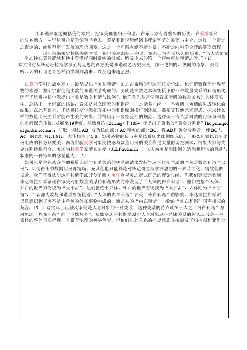 从毕达哥拉斯学派至马克思西方美是和谐说的历史演变