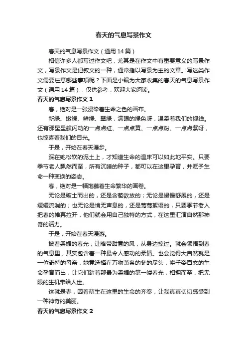 春天的气息写景作文（通用14篇）