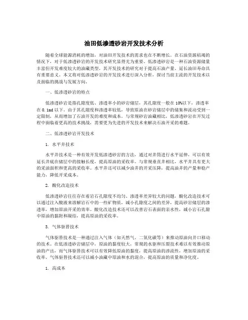 油田低渗透砂岩开发技术分析