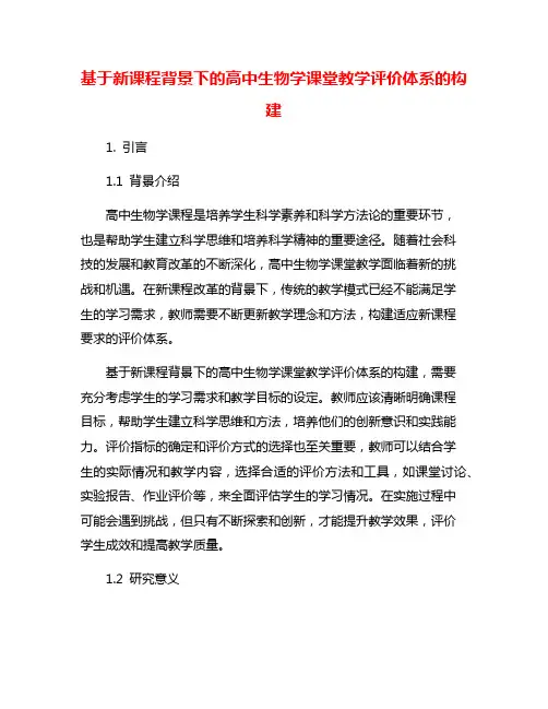 基于新课程背景下的高中生物学课堂教学评价体系的构建