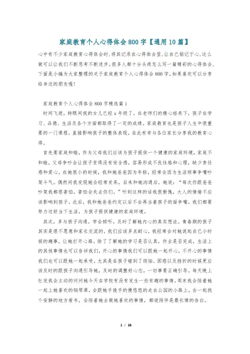 家庭教育个人心得体会800字【通用10篇】